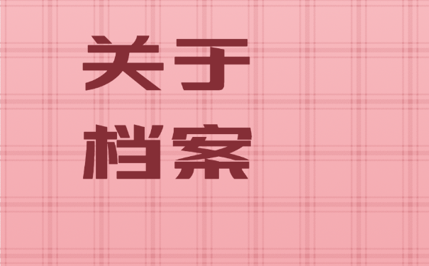 档案知识