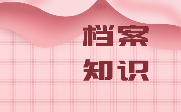 档案知识
