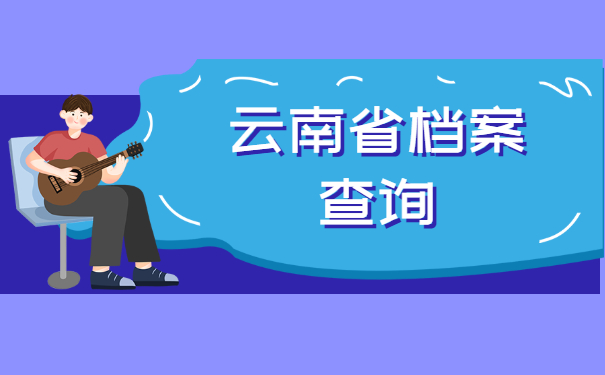 档案查询