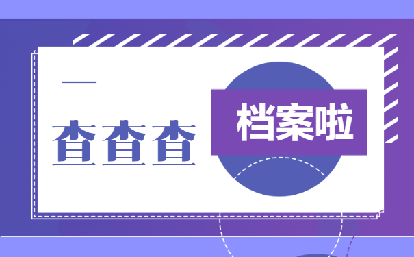 查档案