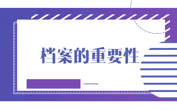 档案重要性