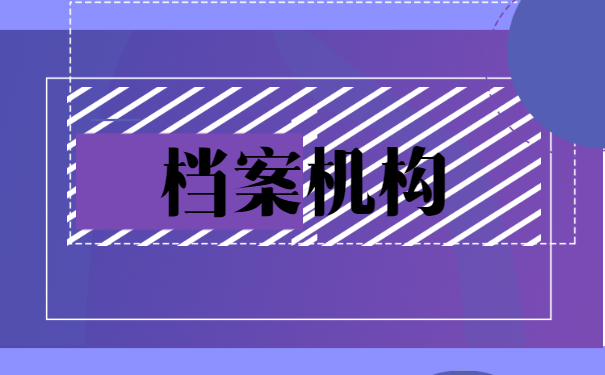 档案机构