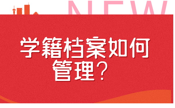 学籍档案如何管理？