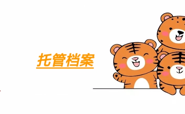 托管档案