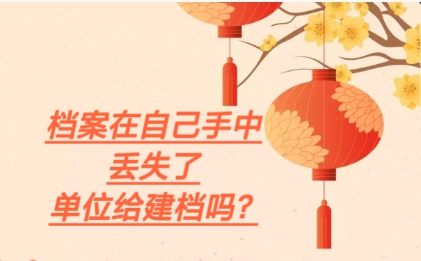 档案在自己手中丢失了单位给建档吗？