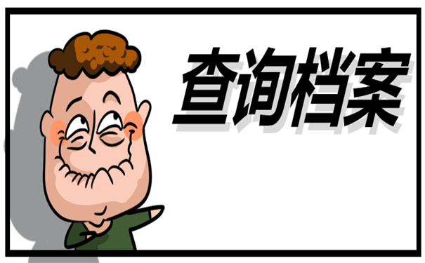 档案