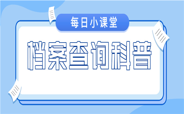 档案