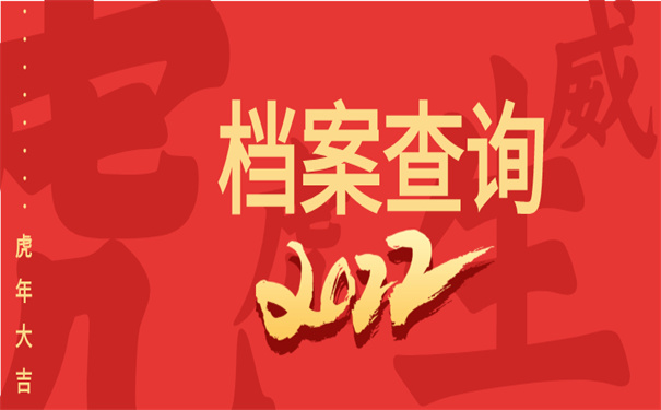 档案