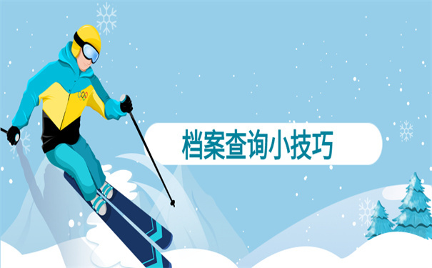 档案