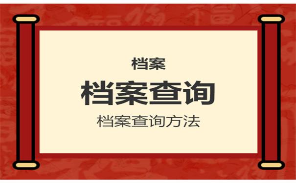 档案