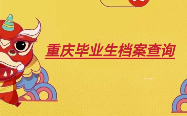 重庆毕业生档案查询