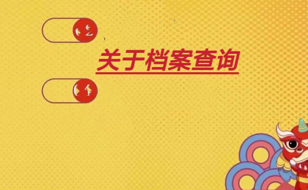 关于档案查询