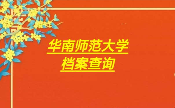华南师范大学档案查询