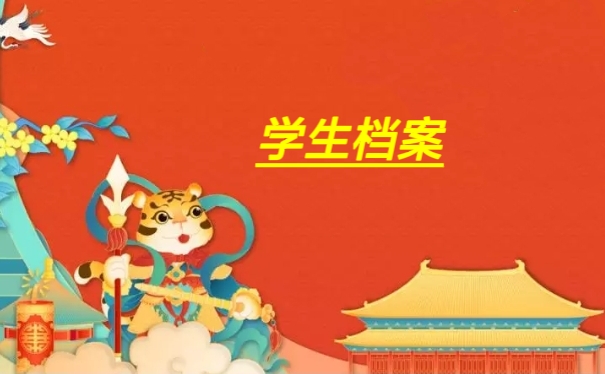 学生档案