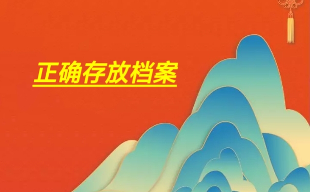 正确存放档案