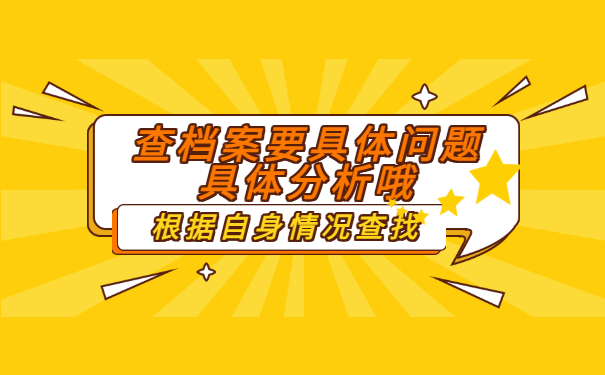 查询档案的途径