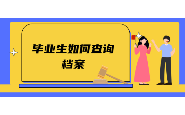 毕业后档案留存学校
