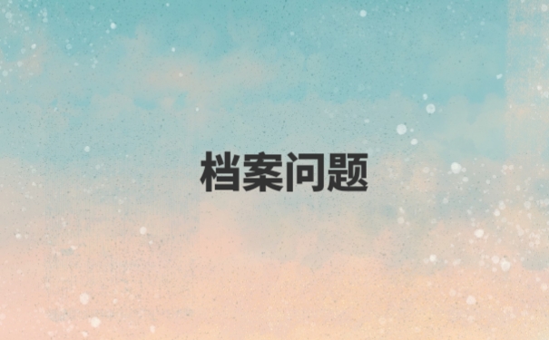 厦门市自学考试档案应该怎么补办