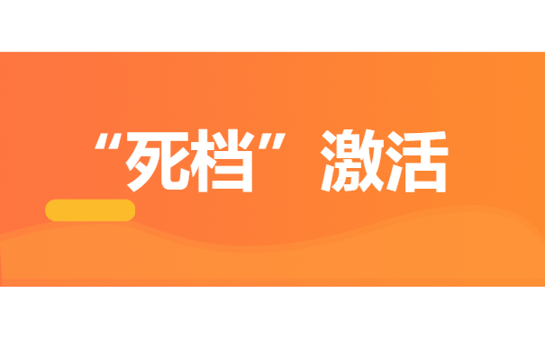 死档激活