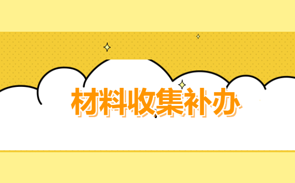 材料收集补办