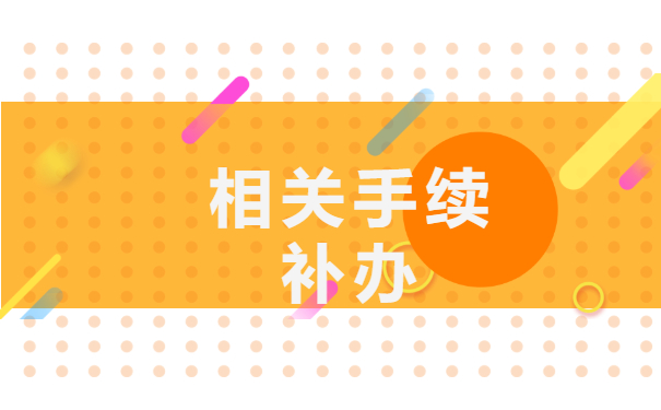 相关手续补办