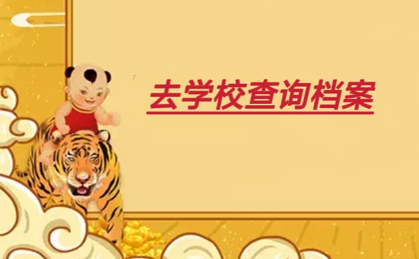 去学校查询档案