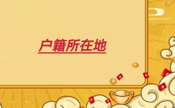 户籍所在地