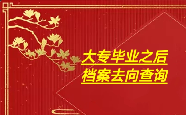 大专毕业之后档案去向查询