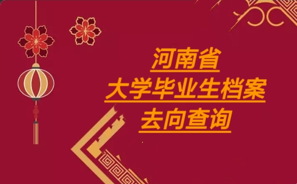 河南省大学毕业生档案去向查询