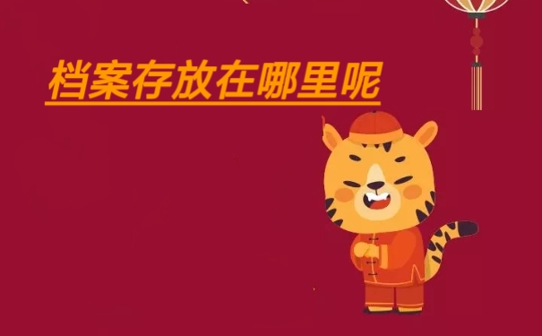 档案存放在哪里呢