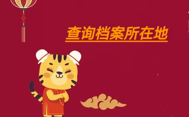 查询档案所在地