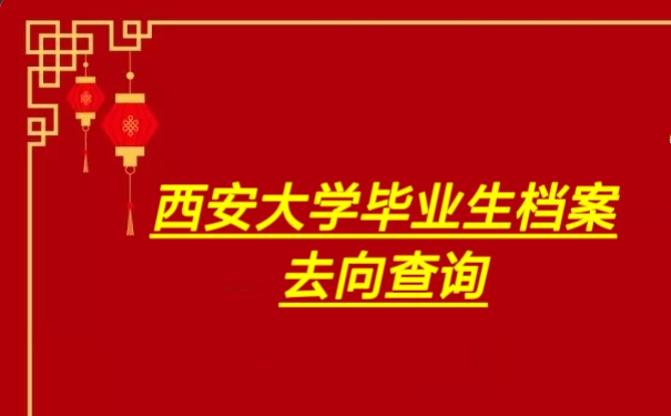 西安大学毕业生档案去向查询