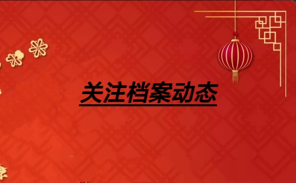 关注档案动态
