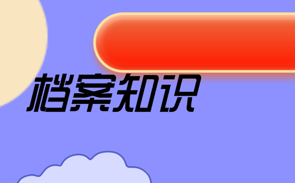 应届毕业生考上公务员报到证档案怎么处理