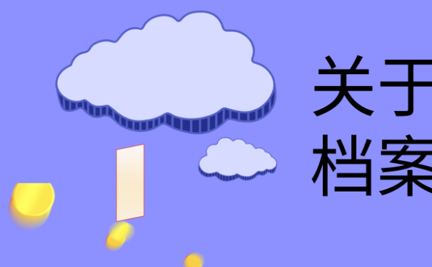 应届毕业生考上公务员报到证档案怎么处理