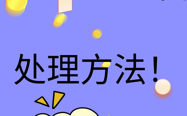 应届毕业生考上公务员报到证档案怎么处理