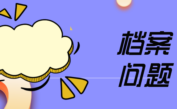 应届毕业生考上公务员报到证档案怎么处理