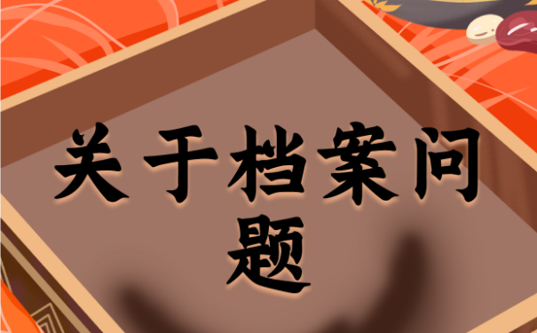 考公务员非全日制档案怎么处理