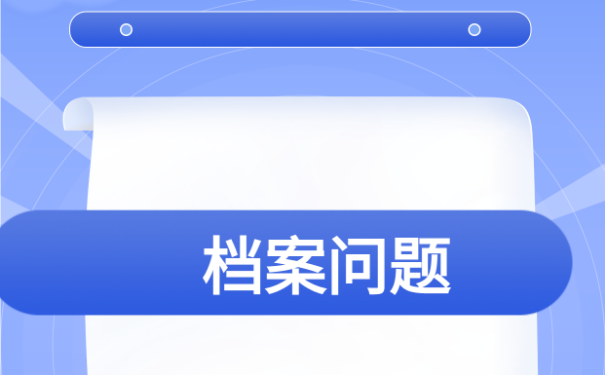 考上公务员毕业时应该怎么处理档案