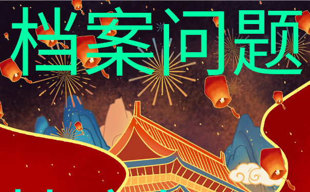 微山大学生档案查询