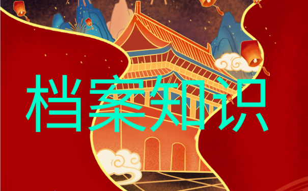 微山大学生档案查询