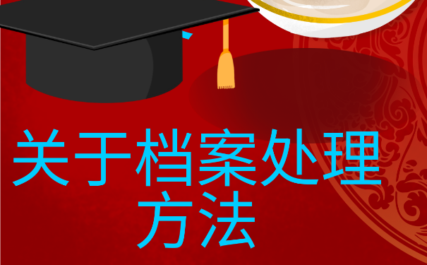 微山大学生档案查询