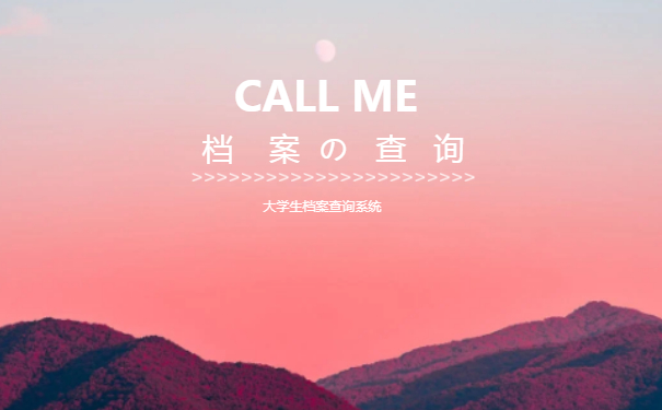 大学生档案查询系统 