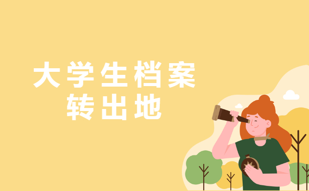 大学生档案转出地