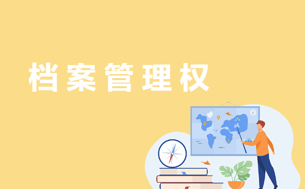 档案管理权的单位有哪些
