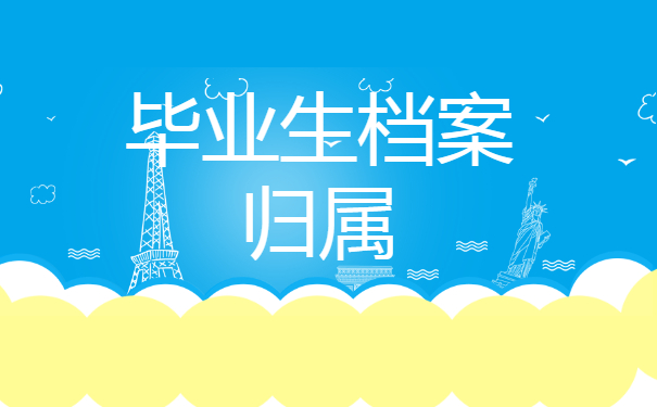 毕业生档案归属 