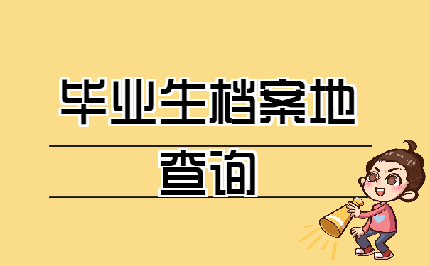 毕业生档案地查询