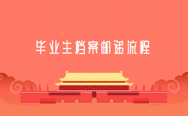 毕业生档案邮递流程