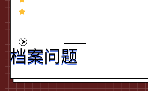 档案拆开以后，该如何进行激活呢？