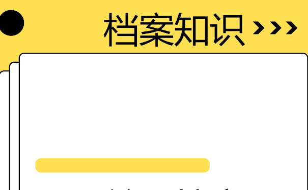 档案失效以后，我们该如何进行快速的激活？